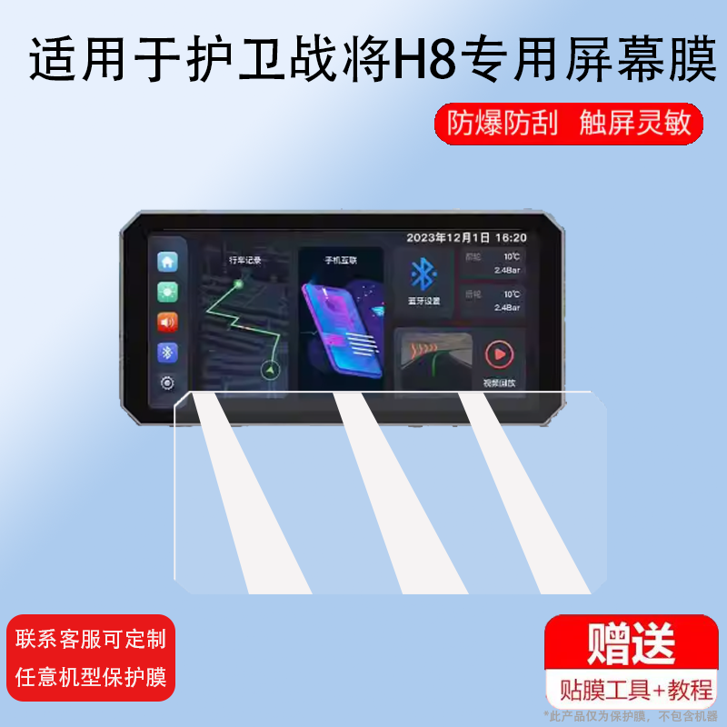 适用护卫战将H8贴膜H5系列摩托车智能投屏幕膜4寸导航非钢化膜6.25寸车机行车记录仪保护膜套壳防刮耐磨H6,3C数码配件,手机贴膜,淘宝优惠券,粉丝福利购,淘宝优惠卷