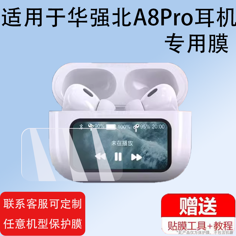 适用于华强北A8Pro耳机膜08保护套A9Pro五代Pro6六代Pro3贴膜Z50Pro智能蓝牙耳机屏幕非钢化膜HG15三代充电膜