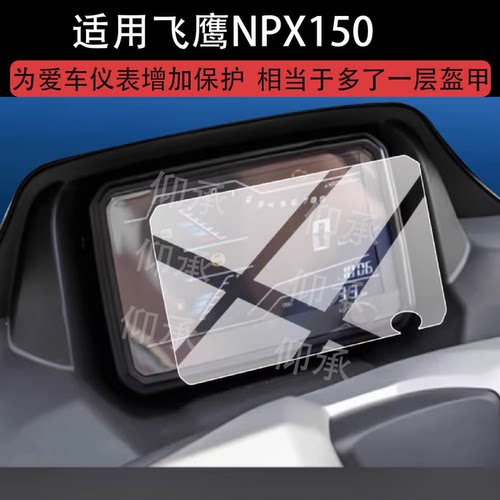 适用于飞鹰NPX150摩托车仪表膜NPX150C屏幕液晶表盘非钢化膜