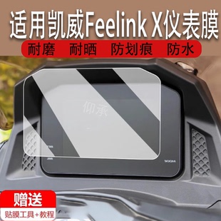 适用于凯威Feelink X仪表膜摩托车MBP凯威Feelink X液晶仪表盘屏幕贴膜150X/250X/300X保护膜非钢化改装大灯