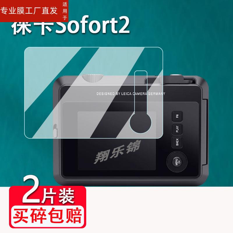 适用徕卡Sofort2相机钢化膜拍立得即时相机Sofort 2萤幕保护膜3寸新款Leica数位相机钢化玻璃膜配件高清防爆-封面