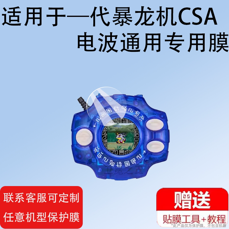 适用暴龙机 HD屏幕膜 元祖 超龙 保护膜 神圣计划 D3 CSA 数码宝贝 D3 CSA四代 万代PB SCSA数码宝贝屏幕膜图片