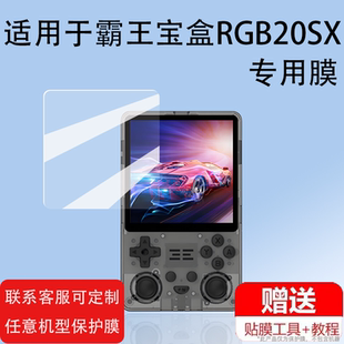 适用于霸王宝盒RGB20SX开源掌机贴膜新款怀旧经典游戏机屏幕保护膜非钢化膜4寸复古掌机gba贴膜高清rgb20sx