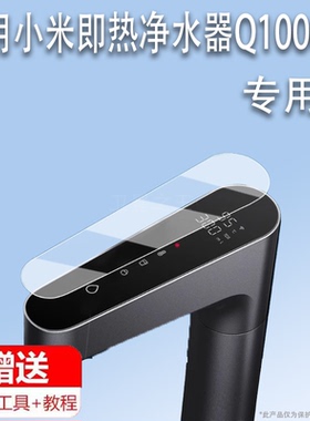 适用于小米即热净水器Q1000贴膜智能数显触控龙头Q800/Q600保护膜米家净水器1200Gpro非钢化膜厨下直饮机屏幕