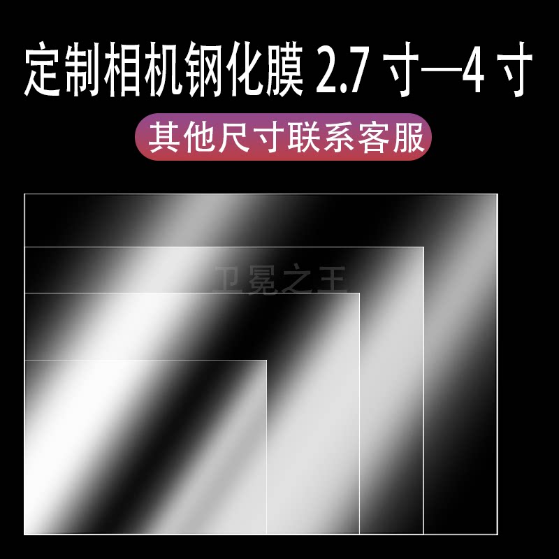 适用于相机游戏机钢化膜通用单反3寸屏幕贴膜mp3播放器保护膜索尼/松下/理光/富士/奥林巴斯佳能屏幕贴膜钢化