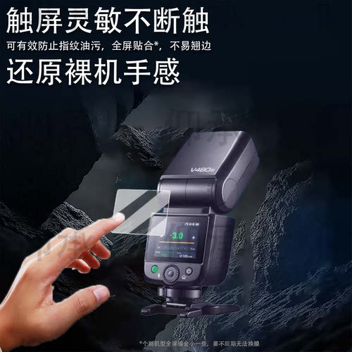 适用于神牛V480闪光灯贴膜V350/TT350钢化膜iT30Pro保护膜TT520III/三代机顶灯屏幕膜V860II热靴灯x3防刮花