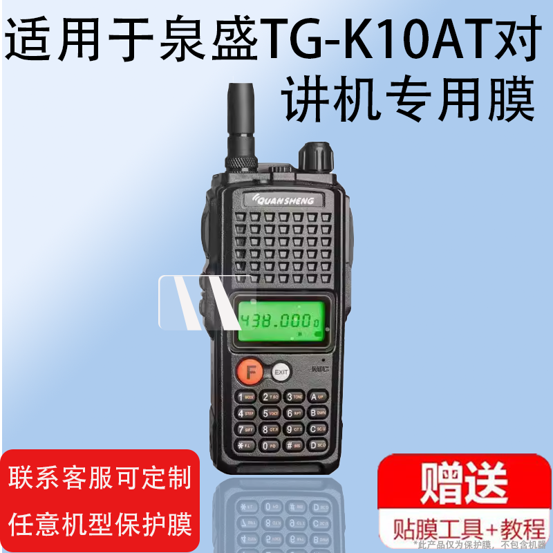 适用于泉盛TG-K10AT对讲机贴膜大金刚泉盛UV-R50屏幕膜TG-K4ATUV保护膜小金刚手台对讲机非钢化膜户步话机膜