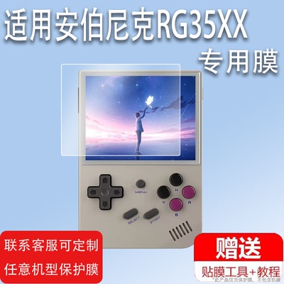 适用于升级版小龙王掌机钢化膜安伯尼克RG35XX开源掌机retrogame保护膜FC188游戏机mini街机非钢化ANBERNIC屏