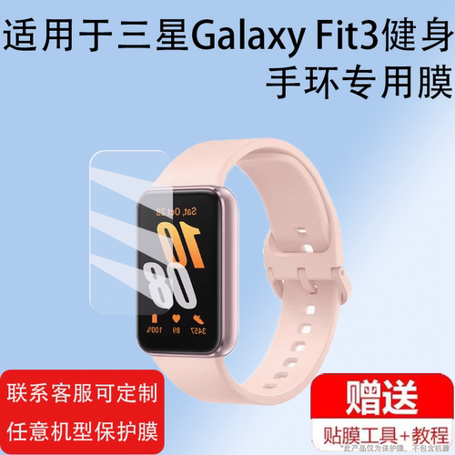 适用于三星Galaxy Fit3手环贴膜M-R390NIDATGY健身手环保护膜1.6寸屏幕膜三星Fit3膜非钢化膜高清防刮三星