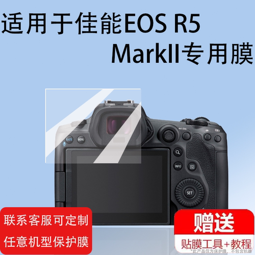 适用于佳能EOS R5 MarkII相机钢化膜佳能EOS R5屏幕膜R5 mark2微单相机肩屏膜r5II保护R5C单反配件液晶贴膜