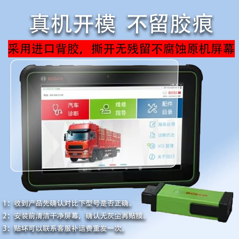 适用于博世KT710诊断仪贴膜KT770解码器保护膜DCU150共轨之家MFT100故障检测仪非钢化膜KT660/330/800D平板电图片