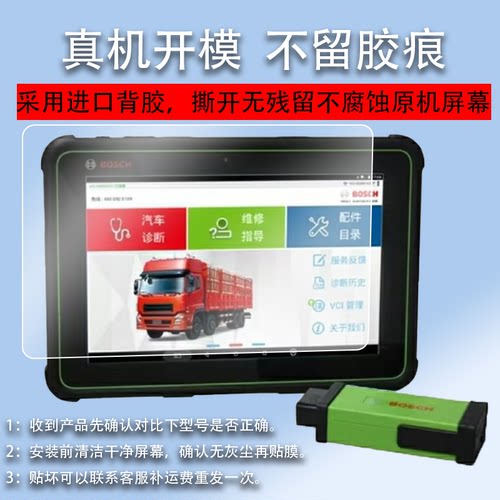 适用于博世KT710诊断仪贴膜KT770解码器保护膜DCU150共轨之家MFT100故障检测仪非钢化膜KT660/330/800D平板电
