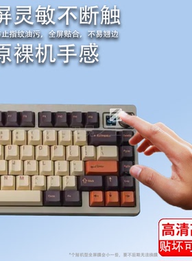 适用于QwertyKeys QK75N键盘贴膜QK75N客制化机械键盘屏非钢化膜qk75n小窗屏保护膜屏幕贴膜高清防刮花