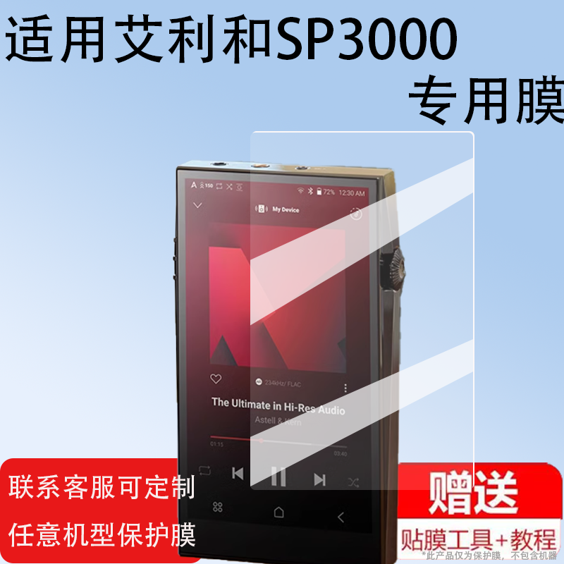 SP3000钢化膜HiFi播放器保护膜