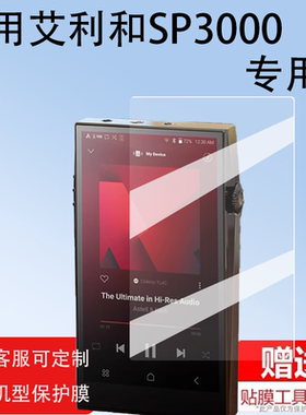 适用艾利和SP3000非钢化膜kann ultra播放器全屏膜2000T/SE300屏幕贴膜SP3000T屏幕保护纳米硬膜艾利和sp3000