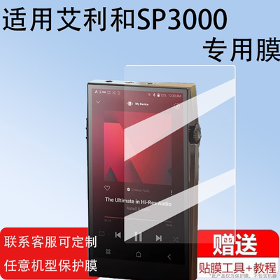 SP3000钢化膜HiFi播放器保护膜