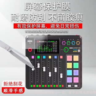 适用罗德Caster DUO调音台贴膜RODE罗德Caster Pro II保护膜二代主播外置声卡综合调音台录音屏幕非钢化膜
