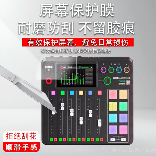 适用于罗德Caster DUO调音台贴膜RODE Caster Pro II保护膜二代主播外置声卡综合调音台录音屏幕非钢化膜