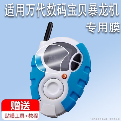 适用于万代数码宝贝暴龙机D3贴膜第二代SCSA装甲暴龙d3保护膜CSA暴龙D3屏幕膜PB限定非钢化膜高清防刮