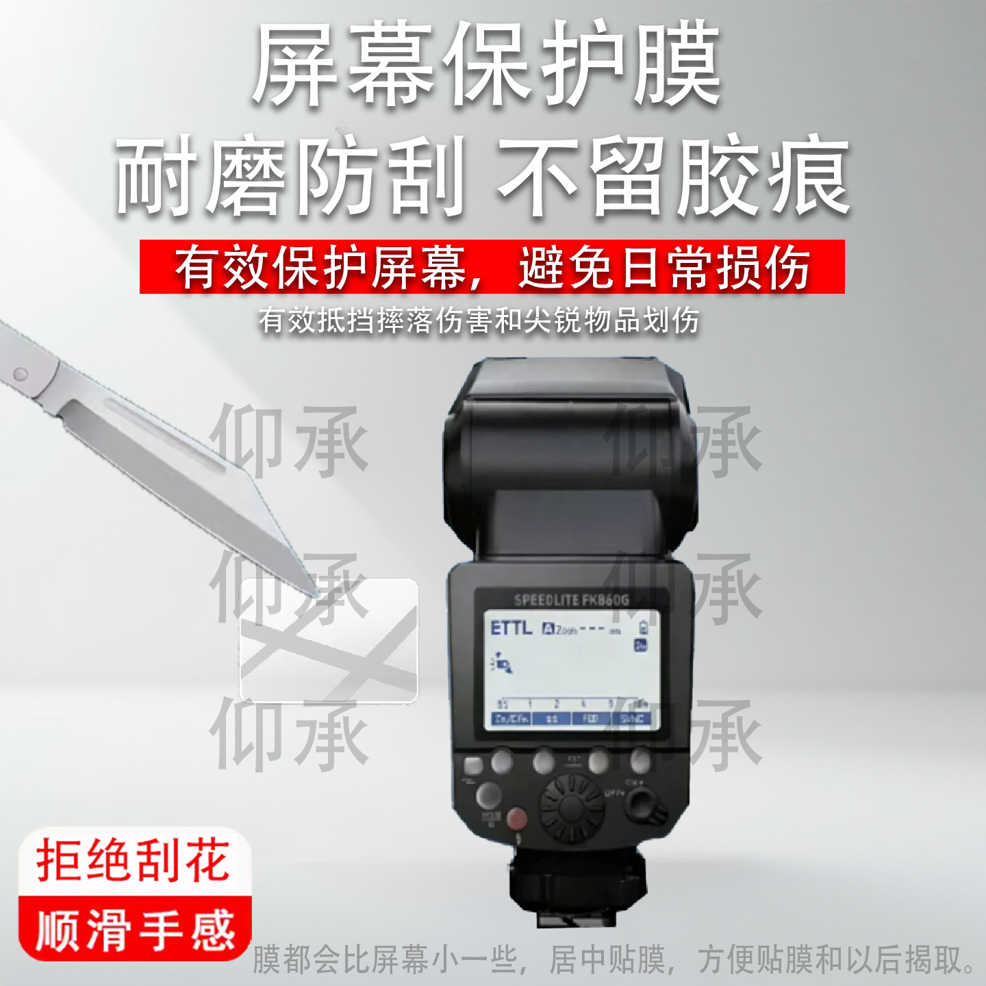 适用于斯丹德闪90闪光灯贴膜FK580闪60外拍灯FFK580引闪器fk580单反相机配件TTL机顶FK300II二代非钢化膜图片