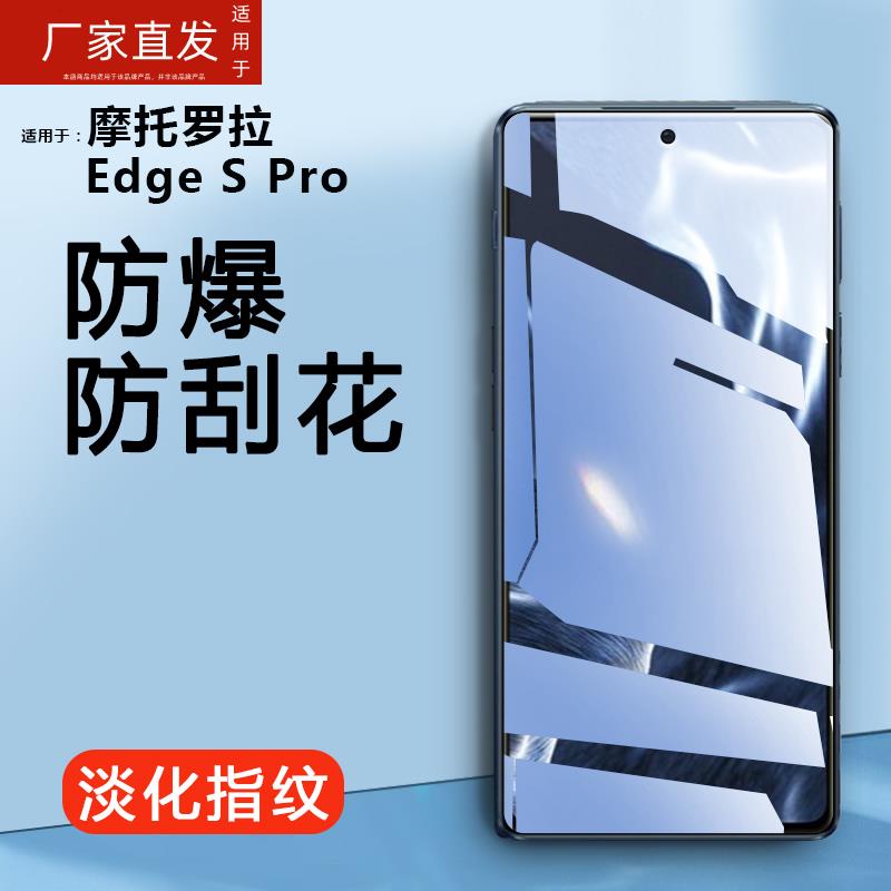 适用摩托罗拉edges钢化膜moto edge s pro手机motorola外屏保护ed贴5g莫por全屏edgespro玻璃egdes摸刚化模高性价比高么？