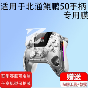 适用于北通鲲鹏50手柄贴膜BTP-KP50A智能游戏手柄保护膜鲲鹏50蓝牙无线手柄屏幕膜pro非钢化膜黑神话悟空防刮