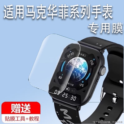 适用马克华菲TM10C手表膜智能运动手表XH011贴膜lite10保护膜马克华菲tm10屏幕非钢化膜2.01寸高清防刮花