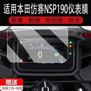 适用于本田仿赛NSP190仪表膜摩托车24款Cb650/CBR400R/CB400F表盘钢化膜BR650R屏幕保护膜NX400贴膜改装配件