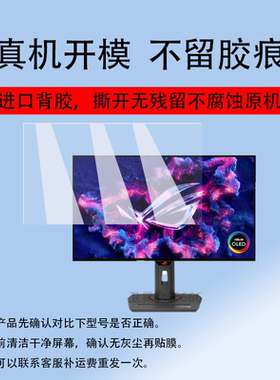 适用于Asus华硕ROG旗舰显示器贴膜PG27/XG27屏幕膜31.5寸PG32UCDM保护膜绝杀27寸青春版ACG/ACS显示屏非钢化