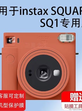 适用于富士SQ1贴膜镜头膜square sq1相机贴膜拍立得取景器保护膜fushi instax square sq1防刮富士sq1拍立得