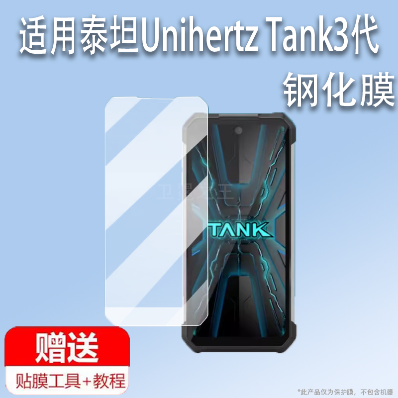 适用泰坦Unihertz Tank3代手机钢化膜8849三防手机贴膜坦克TANK3pro保护膜户外智能手机显示屏幕膜AR增透膜 - 实物图