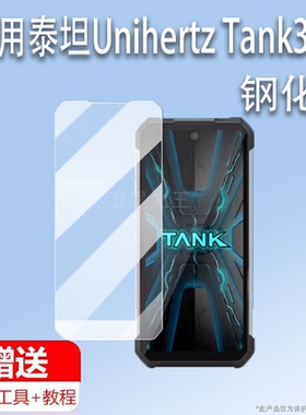 适用泰坦Unihertz Tank3代手机钢化膜8849三防手机贴膜坦克TANK3pro保护膜户外智能手机显示屏幕膜AR增透膜