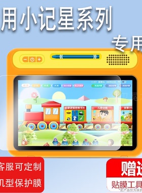 适用于小记星z12儿童平板贴膜8寸小记星Q3/Z11/Q1学习机膜Z500/Q9000智能点读机非钢化膜Z600/Z200屏幕保护膜