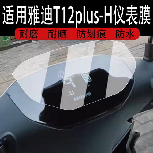 适用于雅迪T12plus-H仪表膜电动车t12plus液晶仪表盘贴膜T15plus