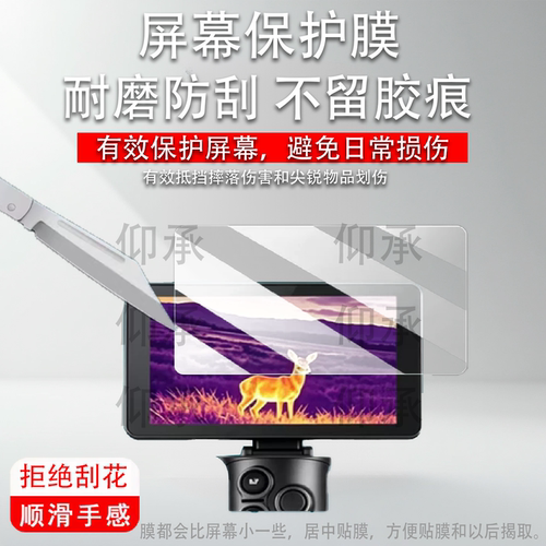 适用于海康E700热成像仪贴膜E700pro屏幕膜红外夜视仪E500保护膜E500PRO高清E20p/EC10/GQ35L防刮花AR防反光