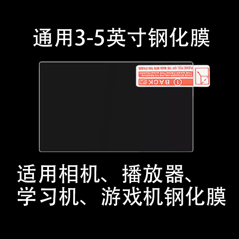 适用于相机游戏机钢化膜通用单反3寸屏幕贴膜mp3播放器保护膜索尼/松下/理光/富士/奥林巴斯佳能屏幕膜钢化膜