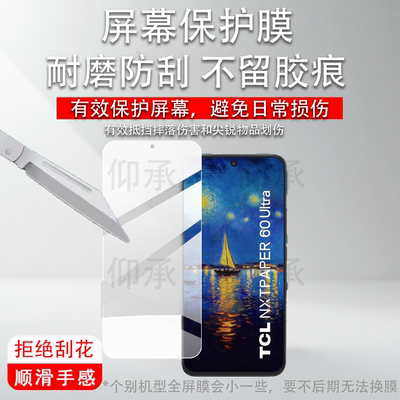 适用于TCL NXTPAPER 60 Ultra手机贴膜TCL 50Pro NxtPaper智能手机保护膜7.2英寸屏幕膜5G彩墨类纸非钢化膜