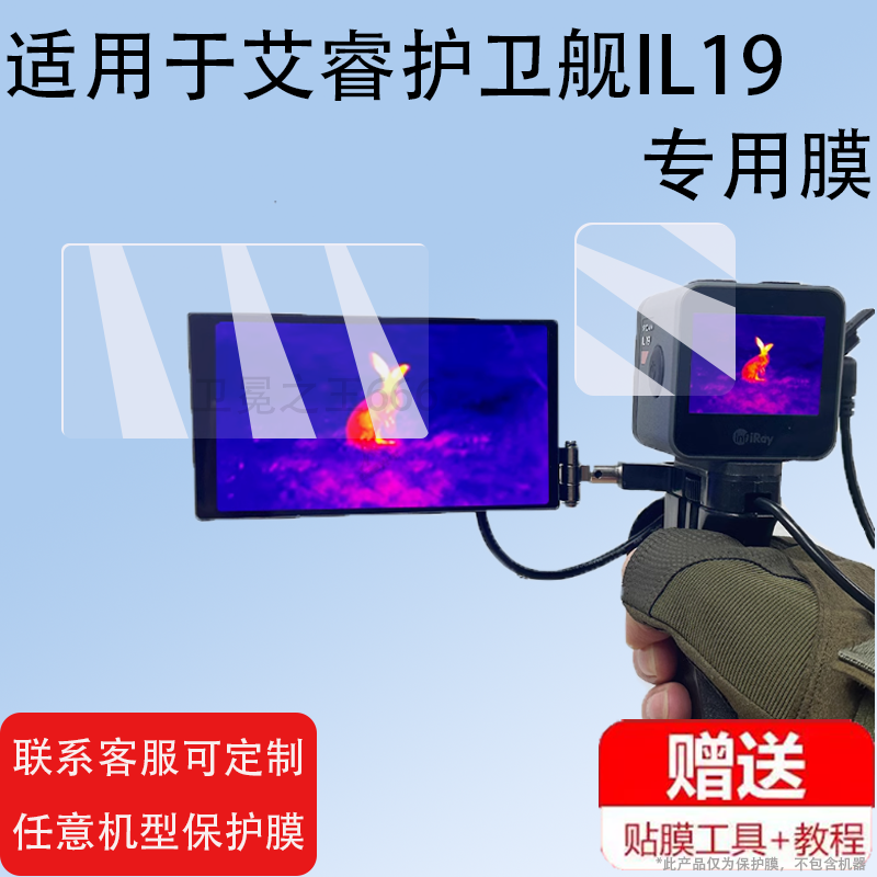 护卫舰IL19热成像仪贴膜