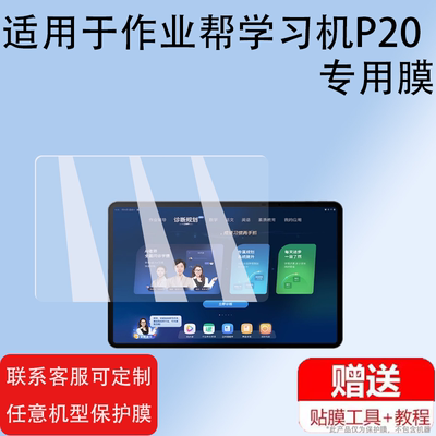 适用于作业帮学习机T20/20pro/28 钢化膜平板保护膜X20全屏覆盖por+抗摔ZPD1201防爆12.7寸玻璃P20电脑蓝光