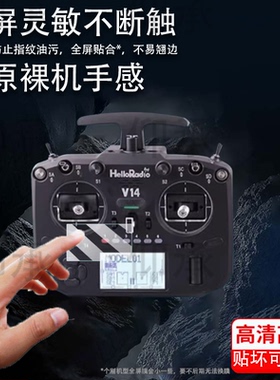 适用HelloRadio V14开源遥控器贴膜FPV高频头屏幕膜V14 MAX R9摇杆遥控器保护膜V14pro贴膜高清防爆防刮花