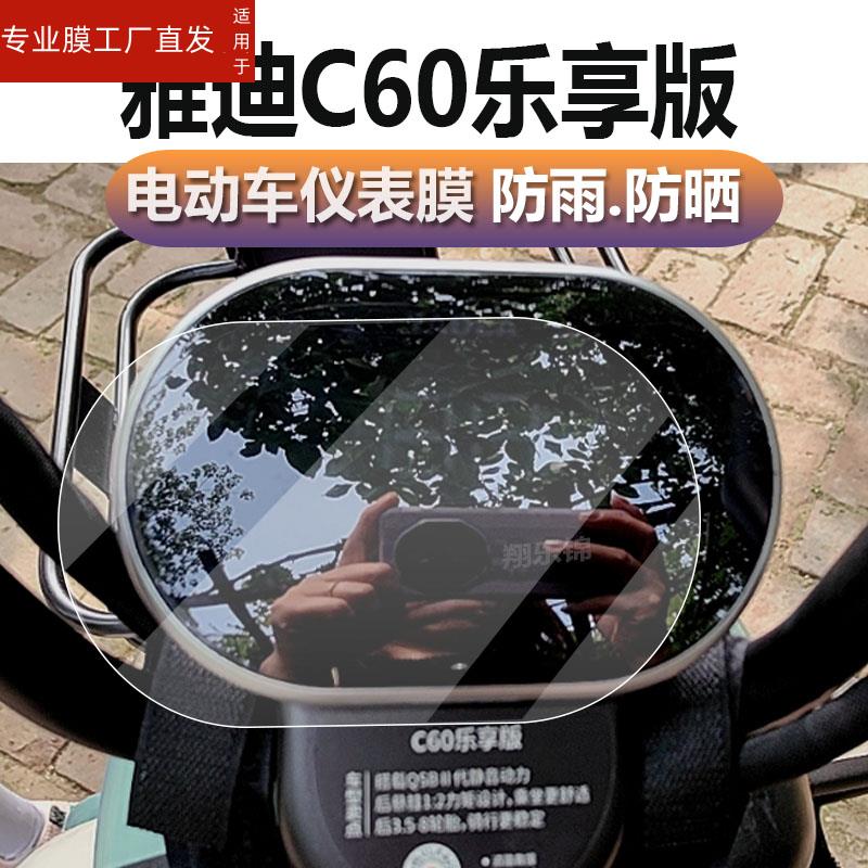 适用雅迪C60乐享版C30三轮车仪表膜C6E乐享版/S雅迪c80液晶盘贴膜冠能C6Pro保护膜YD1000DZK-4C屏幕非钢化膜