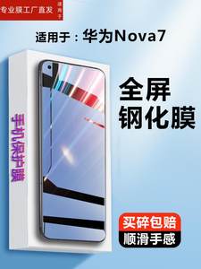 适用华为nova7se钢化膜nove手机7se活力版cdy-an00全屏cnd一anoo刚化5G模n7高清nowa玻璃n0va7i莫novo75g贴膜