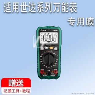 适用于世达D05961万能表膜D05962/63数字表D05957/51/52屏幕D05953/D05052/51保护膜D05955/56/D05945/D05946