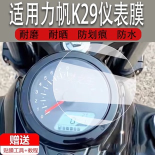 适用力帆K29仪表膜摩托车全新一代K29液晶仪表盘贴膜圆形k19pro太子车屏幕保护膜防水贴纸改装配件非钢化膜