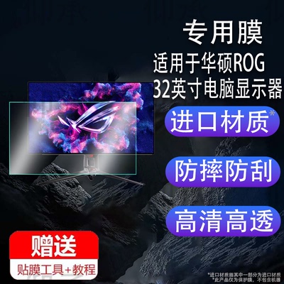 适用于华硕ROG膜32英寸电脑显示器PG32UCDP绝神27plus绝梦27pro绝杀27Max超梦27保护膜XG32AQ/XG32UQ非钢化膜