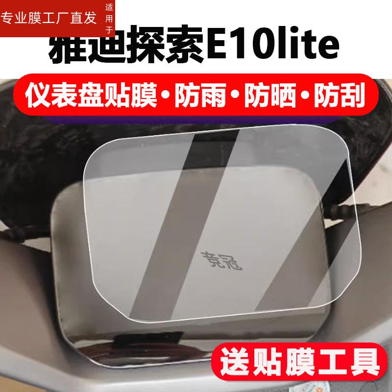 适用雅迪探索E10lite-D电动车仪表膜冠能探索E10lite液晶萤幕幕贴膜非钢化膜摩托电动车码表盘保护膜配件灯贴-封面