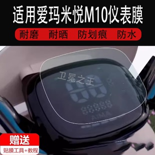 37码 适用爱玛米悦M10三轮车仪表膜罗马假日Q501电动车液晶仪表盘贴膜M10TT保护膜AM1000DT 表屏幕非钢化膜