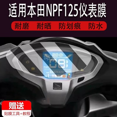 适用本田NPF125仪表膜NPF125液晶仪表屏幕保护贴膜踏板摩托车非钢化膜