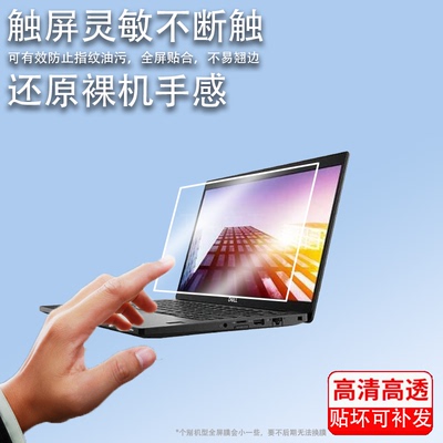 适用于戴尔Latitude7390笔记本贴膜戴尔7390电脑屏幕膜13.3寸屏幕7480非钢化膜全屏电脑包二合一触控屏保护膜