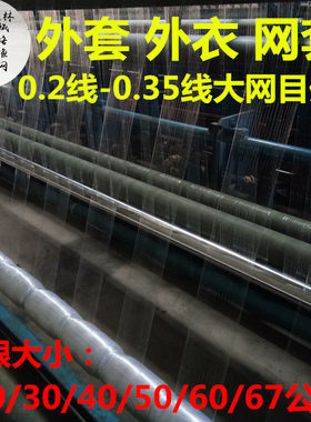 半成品渔网外衣外套三层丝网外网